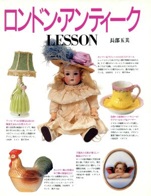 ロンドン・アンティークLESSON