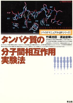 タンパク質の分子間相互作用実験法 バイオマニュアルUPシリーズバイオマニュアルupシリ-ズ