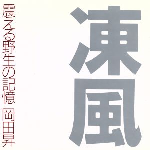 凍風 震える野生の記憶