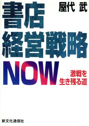 書店経営戦略NOW 激戦を生き残る道