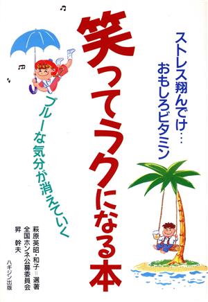 笑ってラクになる本 ストレス翔んでけ…おもしろビタミン