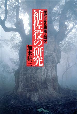 補佐役の研究 歴史にみる組織人間学