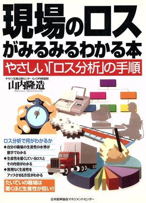 現場のロスがみるみるわかる本 やさしい「ロス分析」の手順