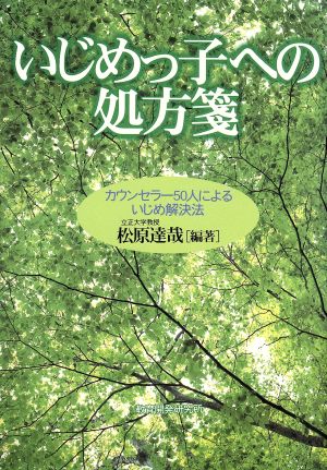 いじめっ子への処方箋 カウンセラー50人によるいじめ解決法