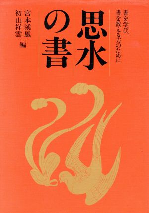 思水の書 書を学び、書を教える方のために