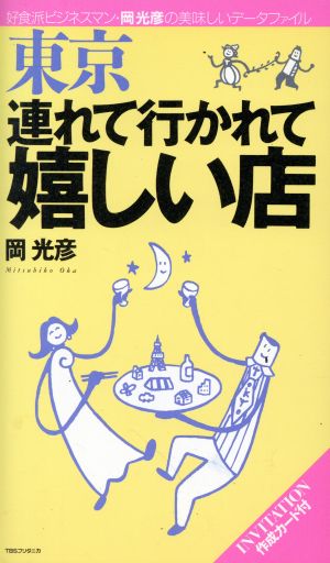 東京 連れて行かれて嬉しい店 好食派ビジネスマン・岡光彦の美味しいデータファイル