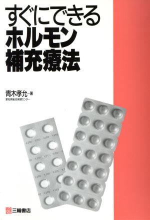 すぐにできるホルモン補充療法