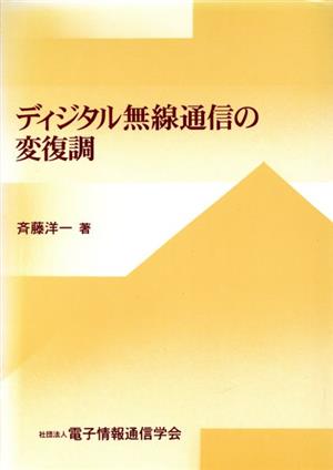 ディジタル無線通信の変復調