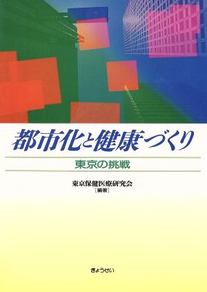 都市化と健康づくり 東京の挑戦