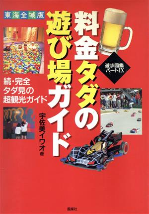 料金タダの遊び場ガイド 東海全域版(パ-ト9) 料金タダの遊び場ガイド 遊歩図鑑パート9