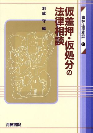 仮差押・仮処分の法律相談 青林法律相談11