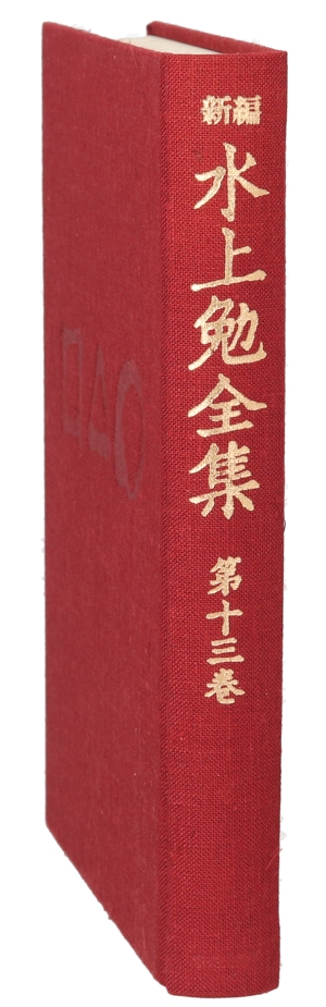 新編 水上勉全集(第13巻)