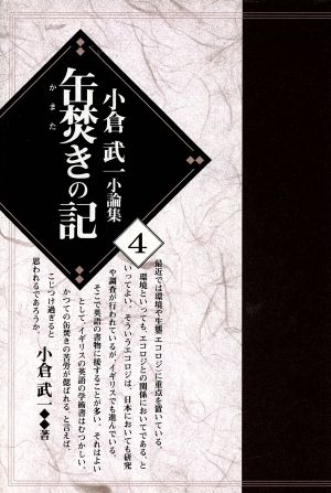 缶焚きの記(第4巻) 缶焚きの記 小倉武一小論集4