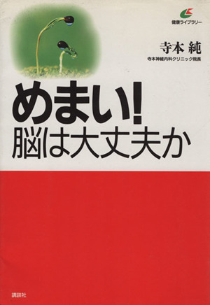 めまい！脳は大丈夫か 健康ライブラリー