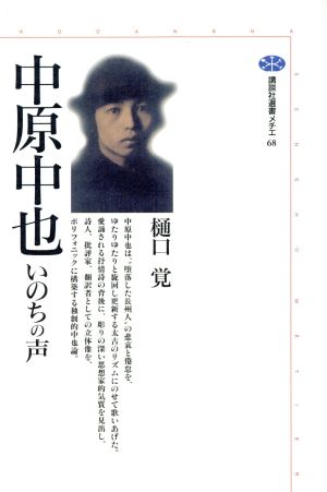 中原中也 いのちの声 講談社選書メチエ68