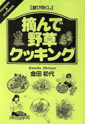 遊び尽くし 摘んで野草クッキング 遊び尽くしCooking & outdoor