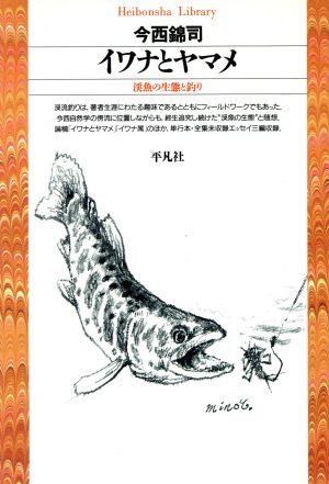 イワナとヤマメ渓魚の生態と釣り平凡社ライブラリー135