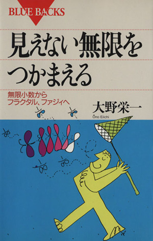 見えない無限をつかまえる 無限小数からフラクタル、ファジィへ ブルーバックス