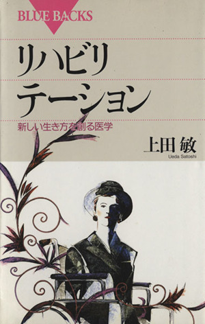リハビリテーション 新しい生き方を創る医学 ブルーバックス