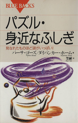 パズル・身近なふしぎ見なれたものほど謎がいっぱい！ブルーバックス