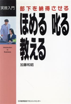 部下を納得させるほめる叱る教える 実務入門