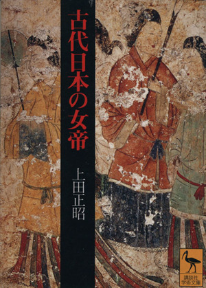 古代日本の女帝 講談社学術文庫