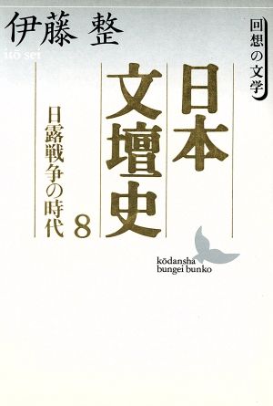 日本文壇史(8) 回想の文学-日露戦争の時代 講談社文芸文庫