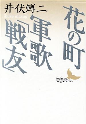 花の町・軍歌「戦友」 講談社文芸文庫