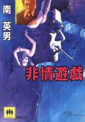 非情遊戯 光風社文庫