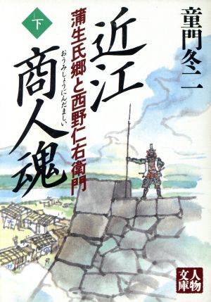 近江商人魂(下) 蒲生氏郷と西野仁右衛門 人物文庫