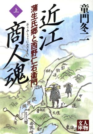 近江商人魂(上) 蒲生氏郷と西野仁右衛門 人物文庫