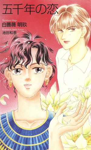 五千年の恋 パパイヤROMANCE