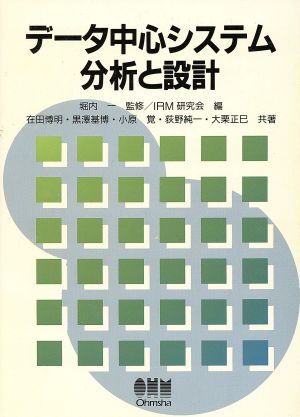 データ中心システム分析と設計