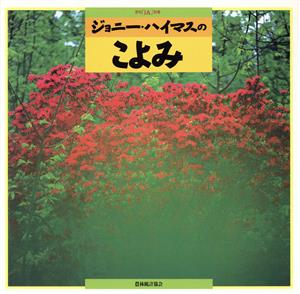 ジョニー・ハイマスのこよみ 月刊JA別冊