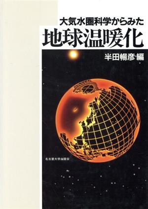 大気水圏科学からみた地球温暖化