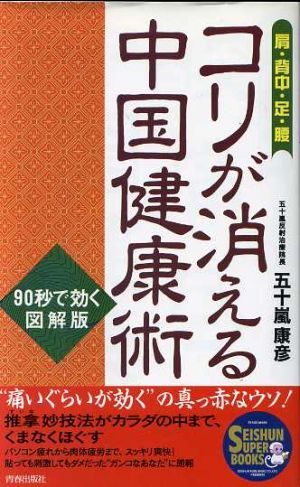 コリが消える中国健康術 肩・背中・足・腰 SEISHUN SUPER BOOKS