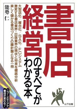 書店経営のすべてがわかる本