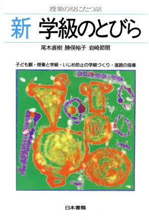 新・学級のとびら 授業の役にたつ話