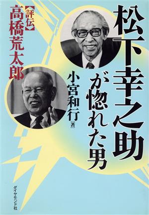 松下幸之助が惚れた男評伝 高橋荒太郎