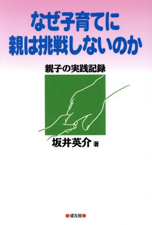 なぜ子育てに親は挑戦しないのか 親子の実践記録