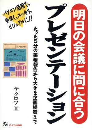 明日の会議に間に合う プレゼンテーション たった5分の業務報告から大きな企画提案まで