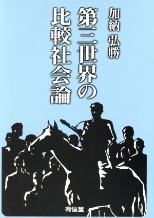 第三世界の比較社会論