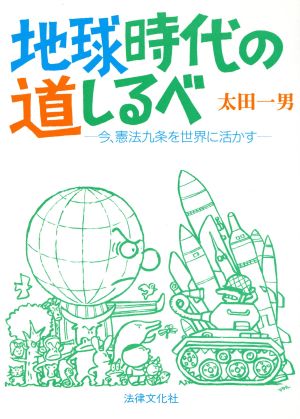 地球時代の道しるべ 今、憲法九条を世界に活かす