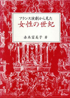 フランス演劇から見た女性の世紀