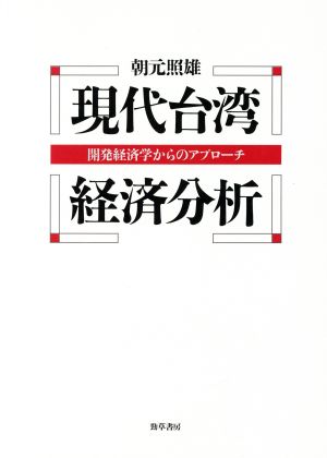 現代台湾経済分析 開発経済学からのアプローチ