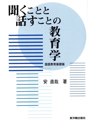 聞くことと話すことの教育学 国語教育基礎論