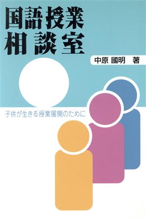 国語授業相談室 子供が生きる授業展開のために