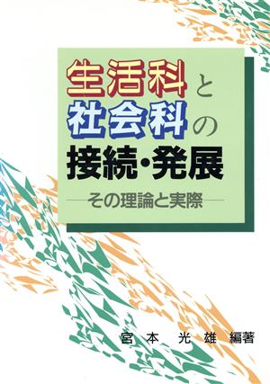 生活科と社会科の接続・発展 その理論と実際