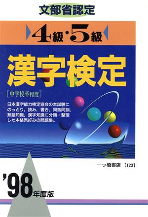 文部省認定 漢字検定 4級・5級('98年度版) 中学校卒程度