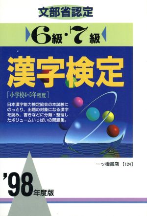 文部省認定 漢字検定 6級・7級('98年度版) 小学校4・5年程度